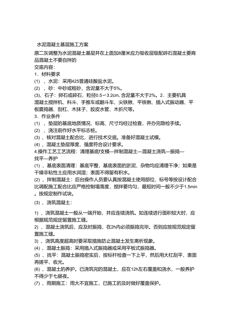 水泥混凝土基层施工方案_第1页