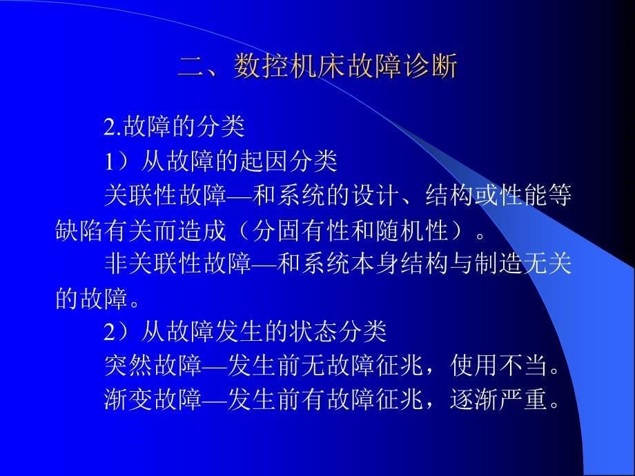 数控机床故障诊断与维修_第5页