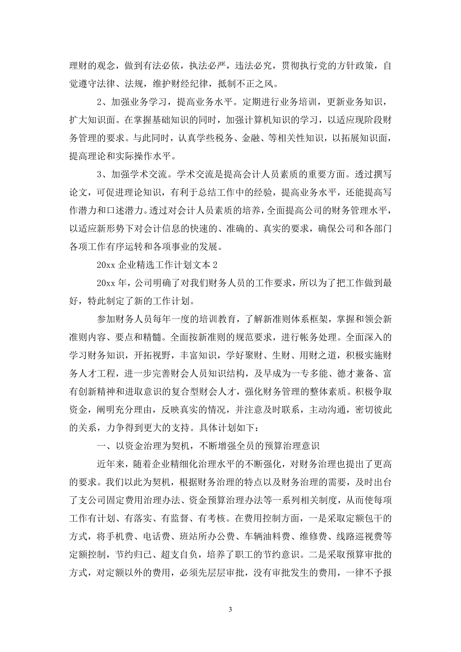 202X企业精选工作计划文本_第3页