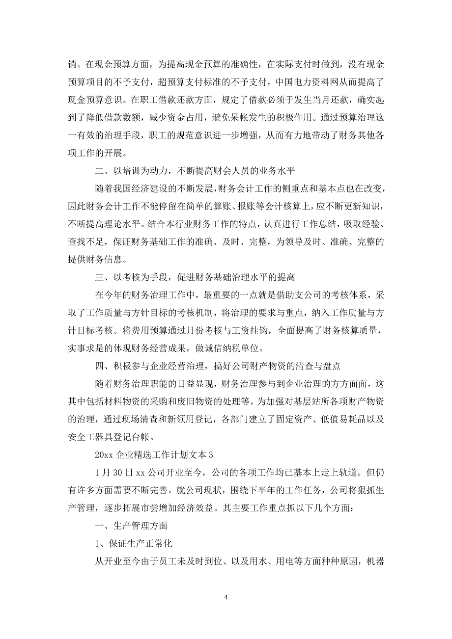 202X企业精选工作计划文本_第4页