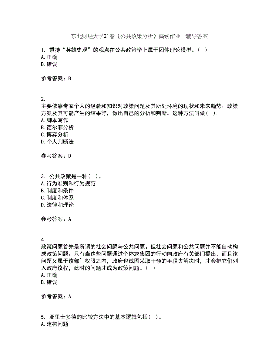 东北财经大学21春《公共政策分析》离线作业一辅导答案75_第1页