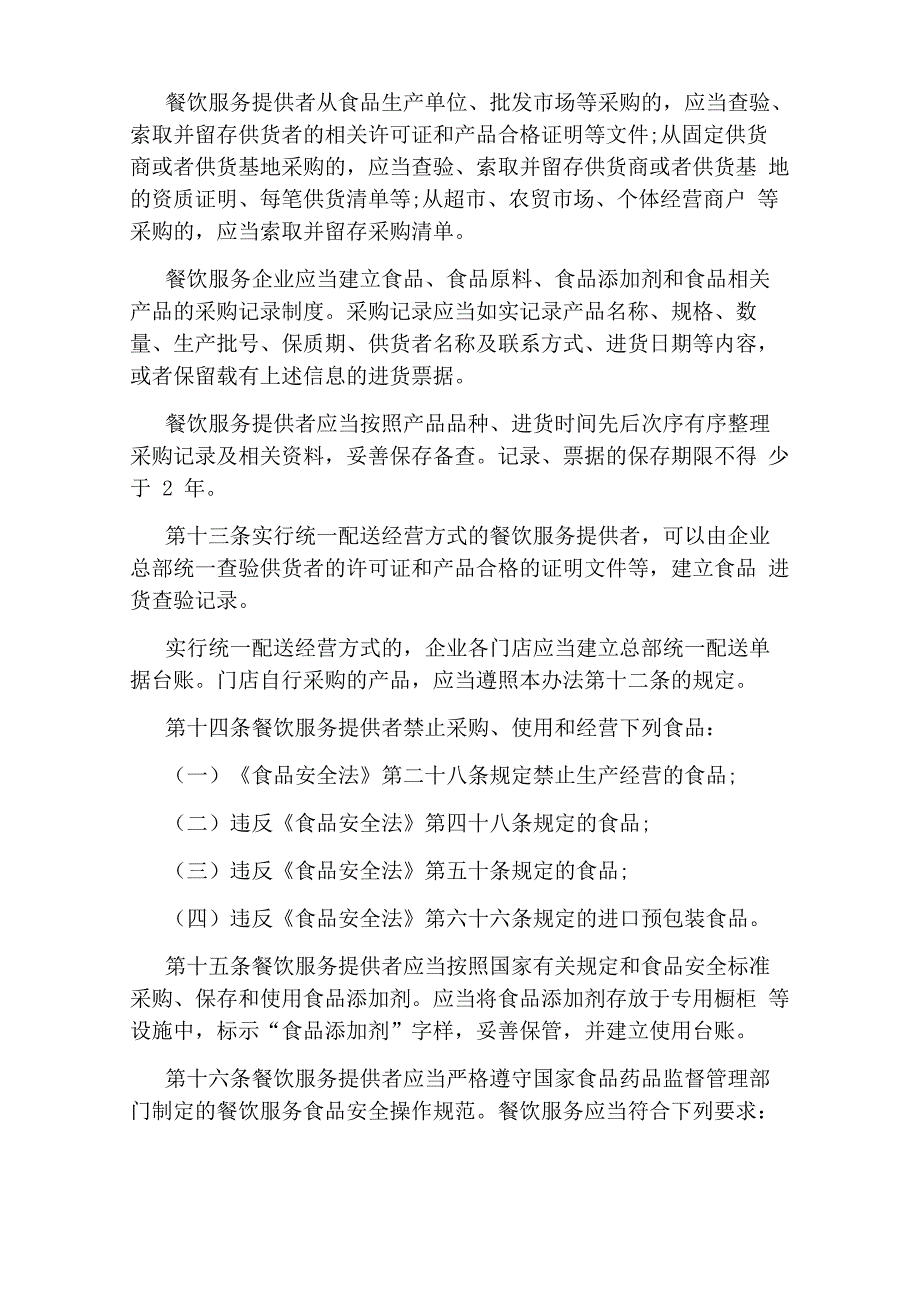 餐饮服务提供者违反食品安全法规定_第2页