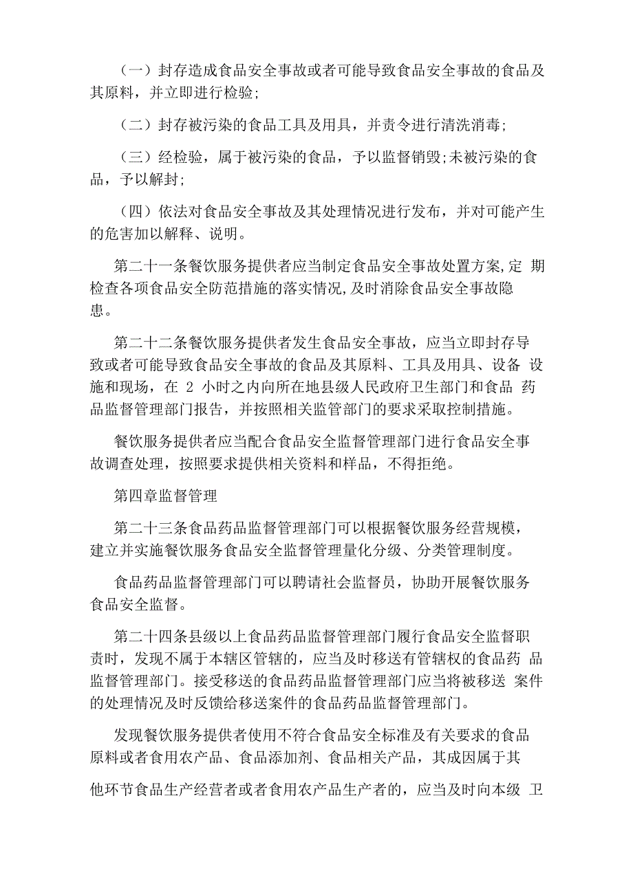 餐饮服务提供者违反食品安全法规定_第4页