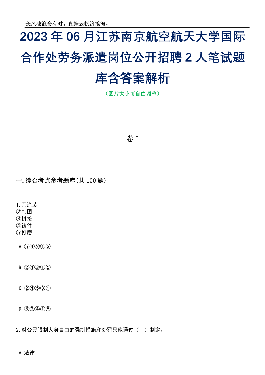 2023年06月江苏南京航空航天大学国际合作处劳务派遣岗位公开招聘2人笔试题库含答案详解_第1页