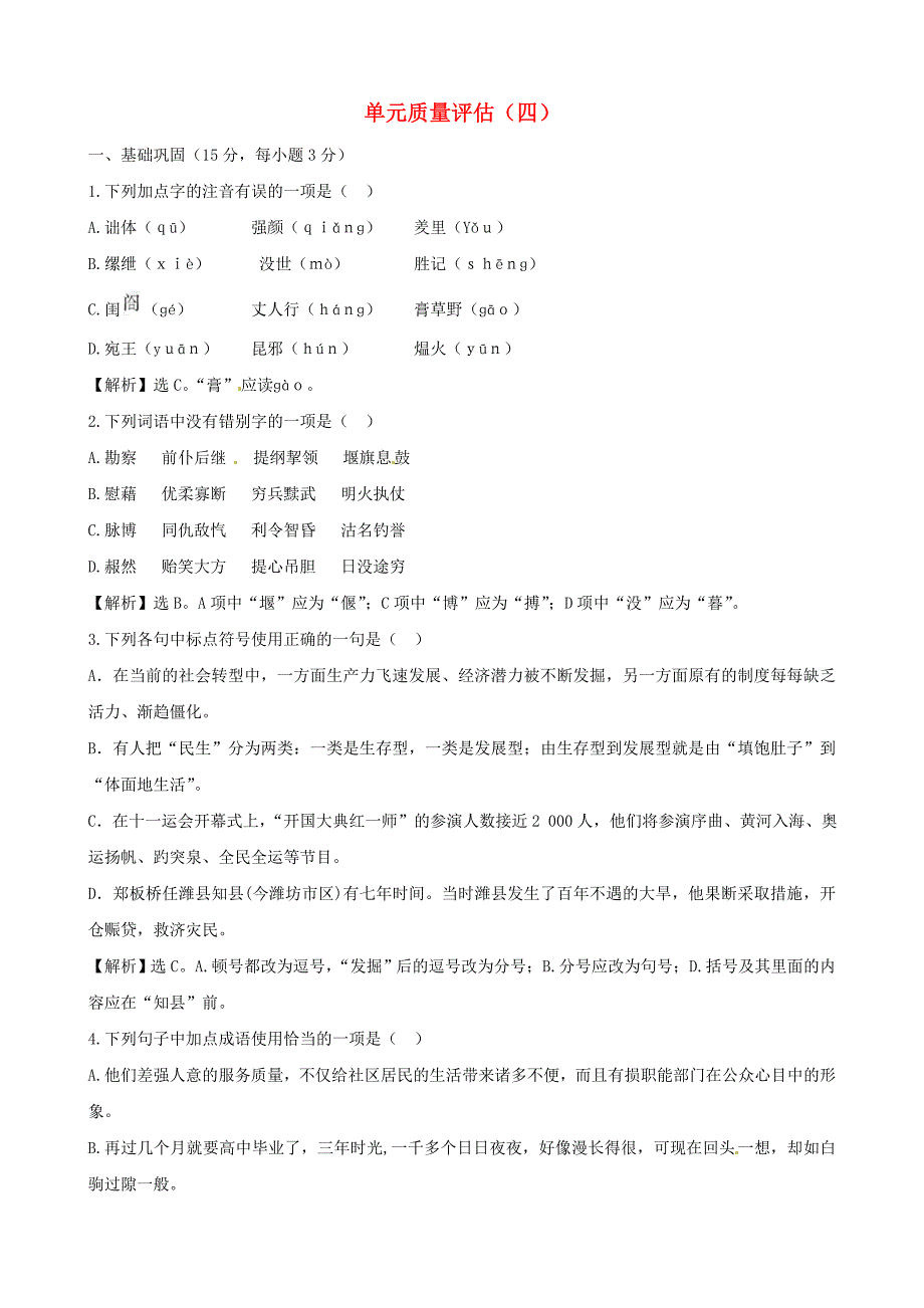 高中语文 单元质量评估（4）精练精析 鲁人版必修4_第1页