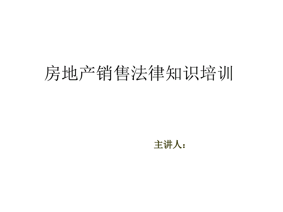 房地产销售法律知识培训_第1页