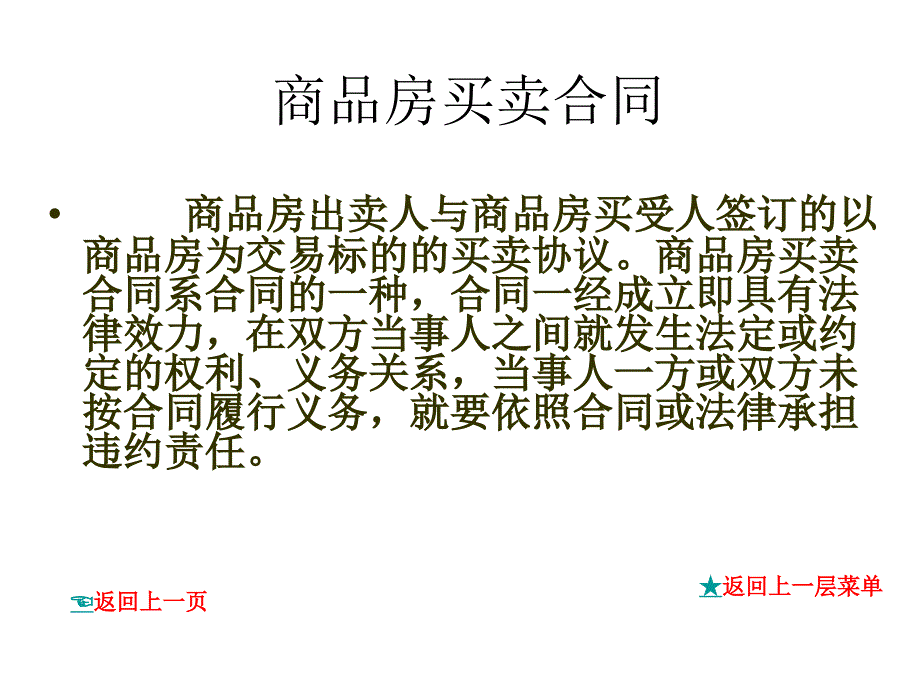 房地产销售法律知识培训_第4页