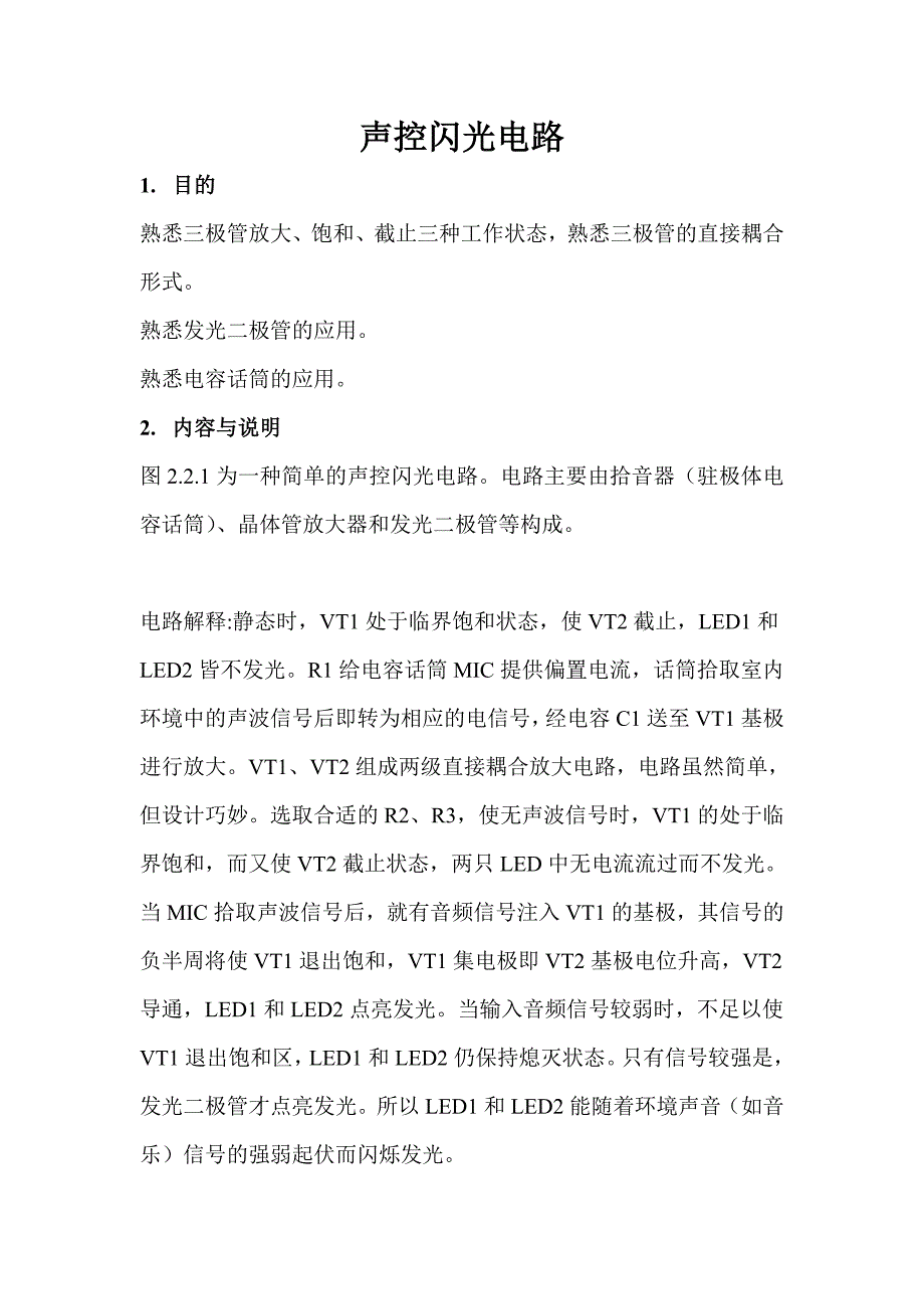 声控闪光电路.doc_第1页