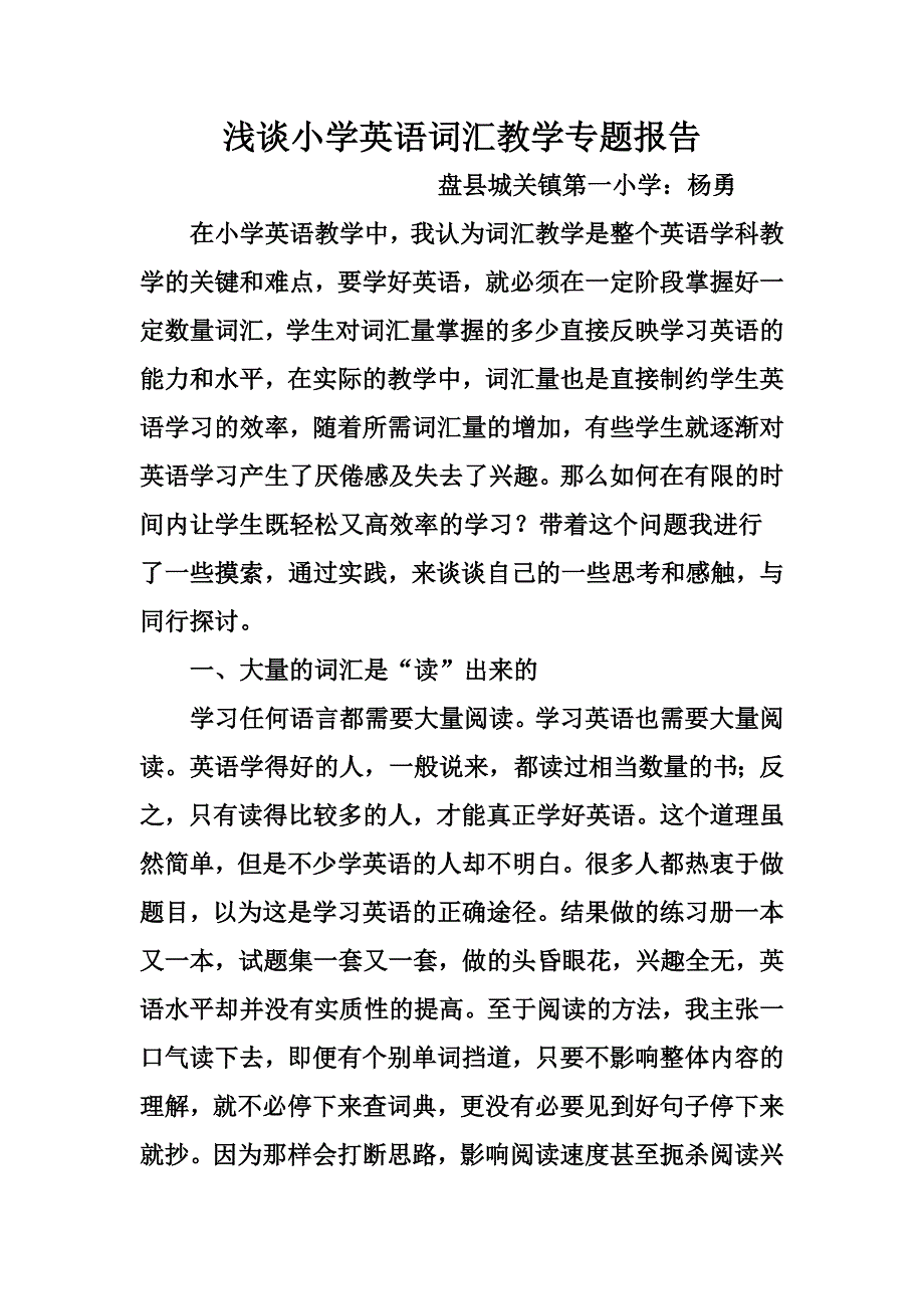 杨勇浅谈小学英语词汇教学专题报告_第1页