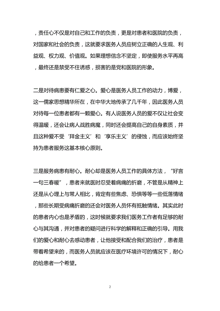 医务人员讲道德有品行心得体会(3篇)(DOC 10页)_第2页