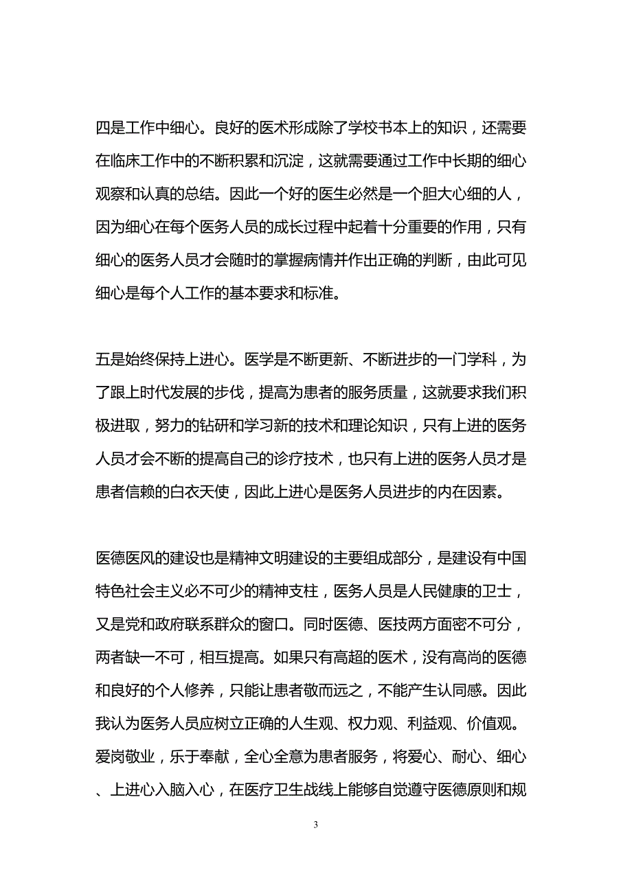 医务人员讲道德有品行心得体会(3篇)(DOC 10页)_第3页