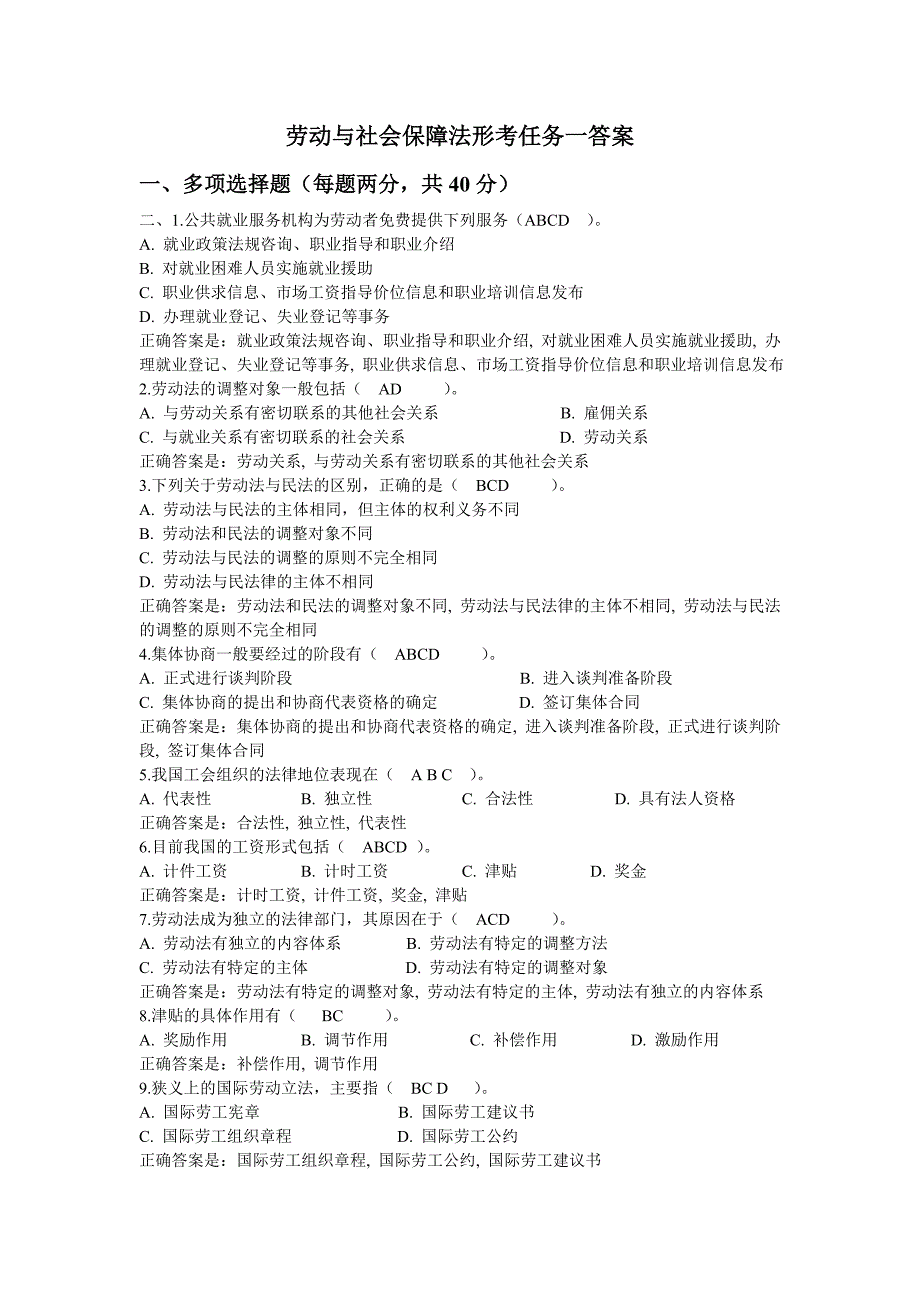 电大劳动与社会保障法形考任务一答案_第1页