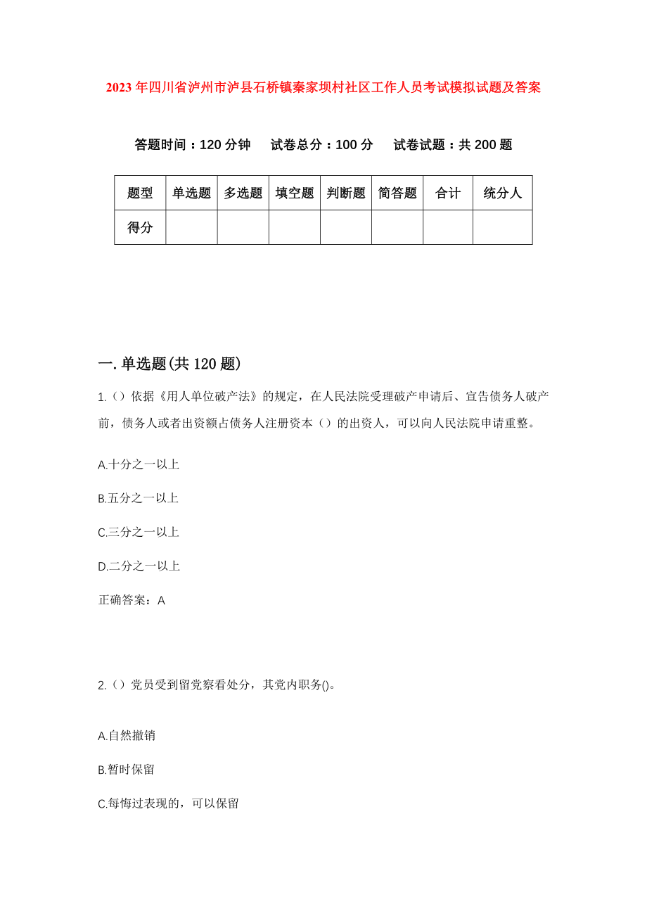 2023年四川省泸州市泸县石桥镇秦家坝村社区工作人员考试模拟试题及答案