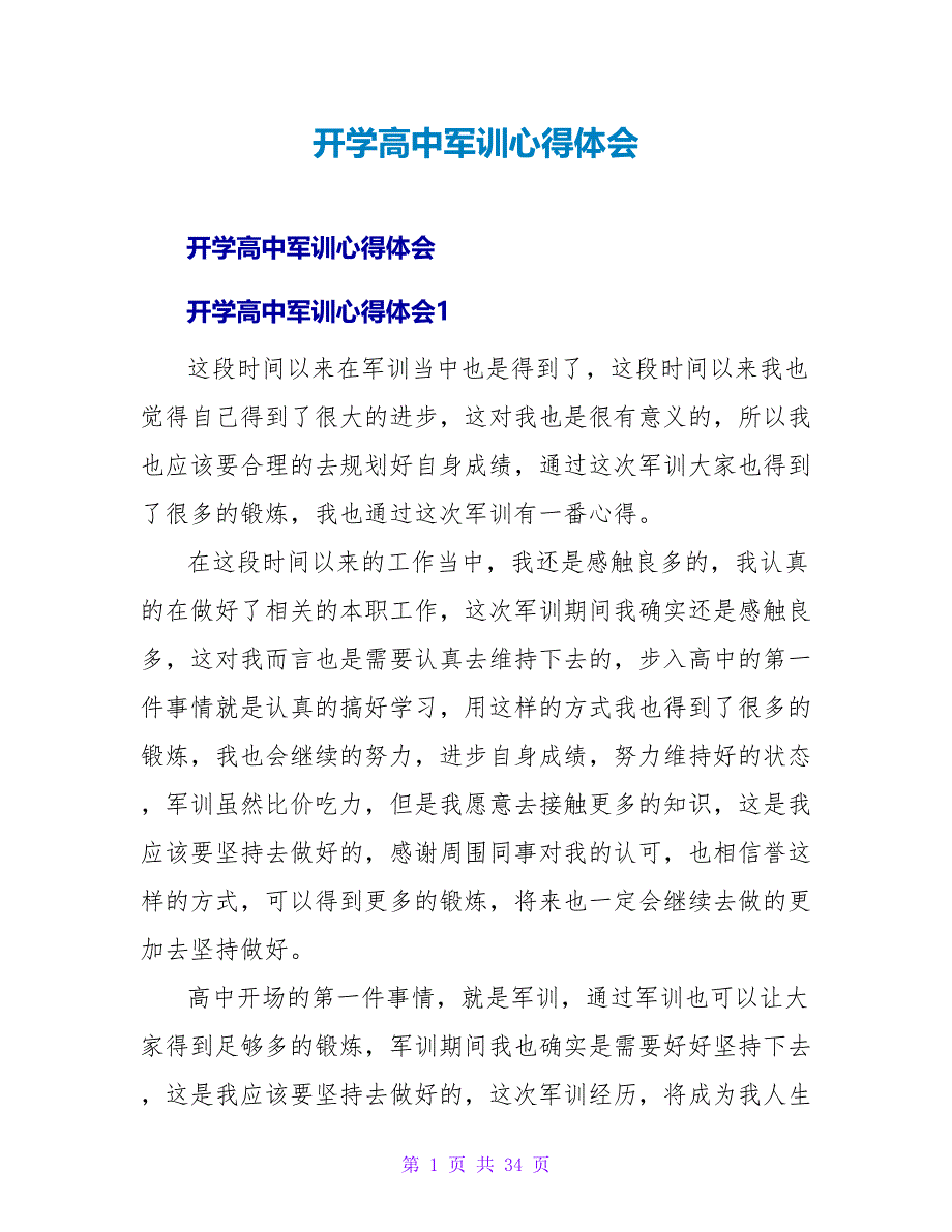 开学高中军训心得体会.doc_第1页