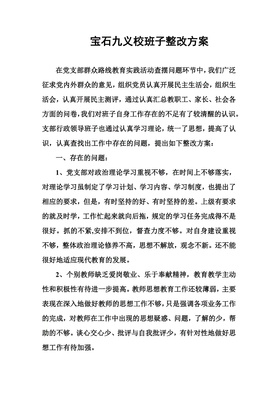 校班子整改方案_第1页