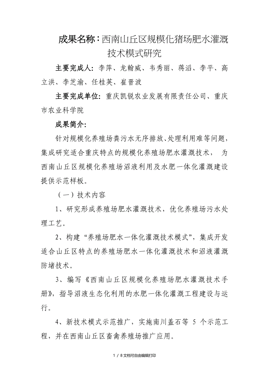 成果名称西南山丘区规模化猪场肥水灌溉技术模式研究_第1页