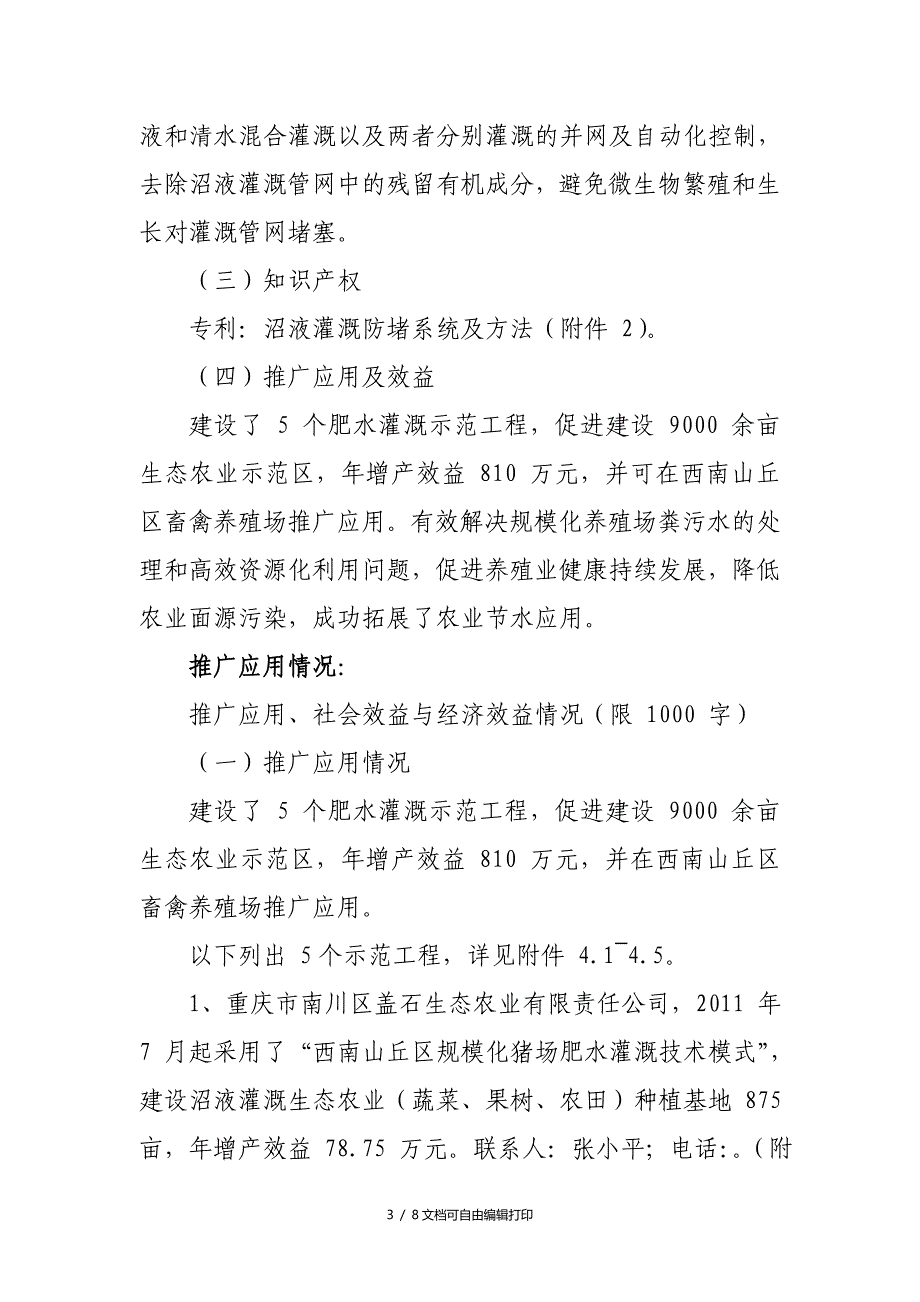 成果名称西南山丘区规模化猪场肥水灌溉技术模式研究_第3页