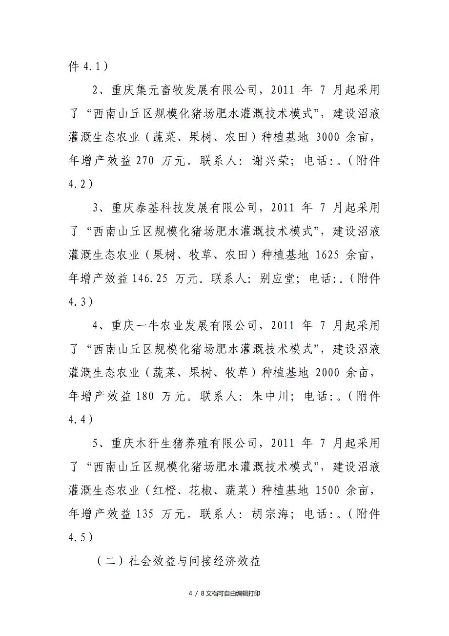 成果名称西南山丘区规模化猪场肥水灌溉技术模式研究_第4页