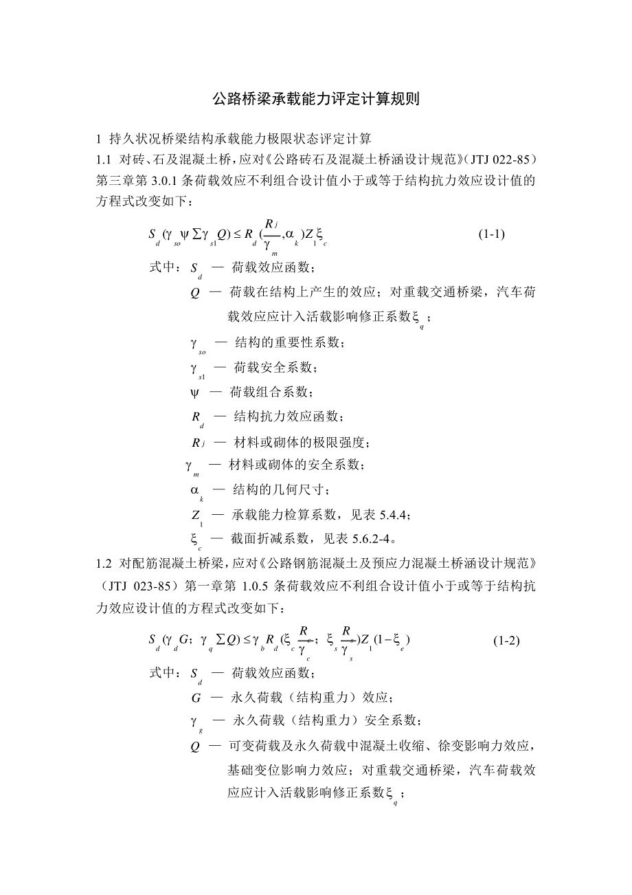 公路桥梁承载能力评定计算规则_第1页