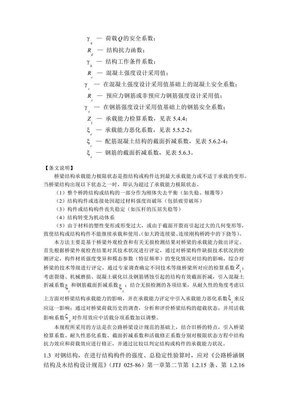 公路桥梁承载能力评定计算规则_第2页