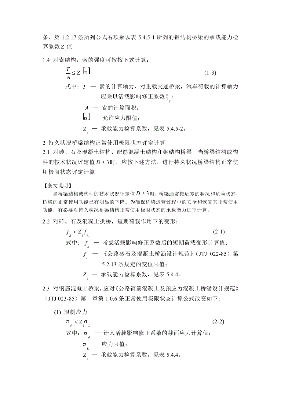 公路桥梁承载能力评定计算规则_第3页