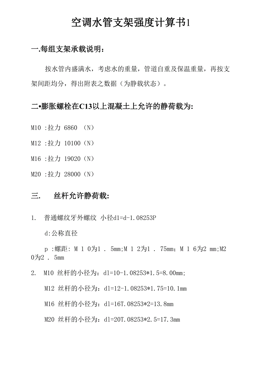 空调水管支架强度计算书1061228_第1页