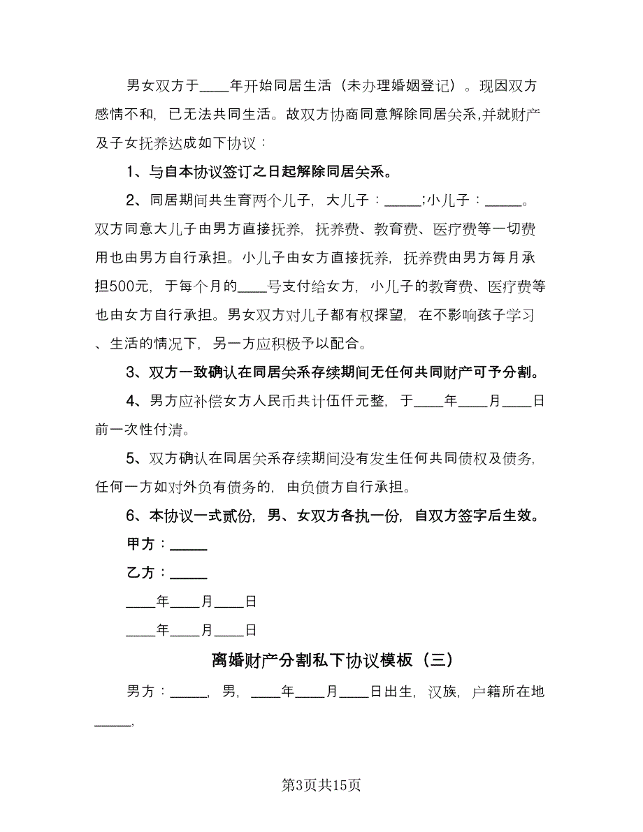 离婚财产分割私下协议模板（十篇）.doc_第3页