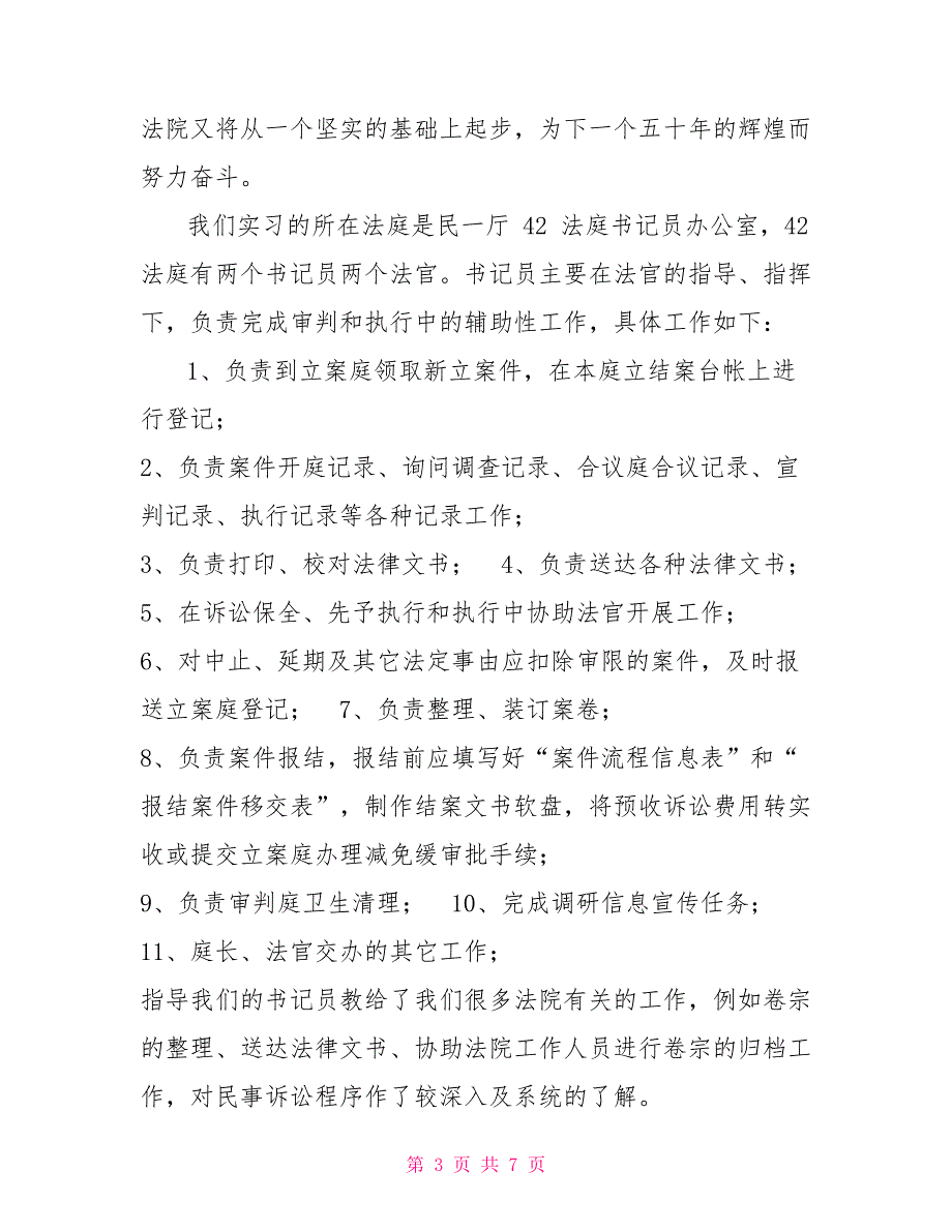 法院实习报告实习报告_第3页