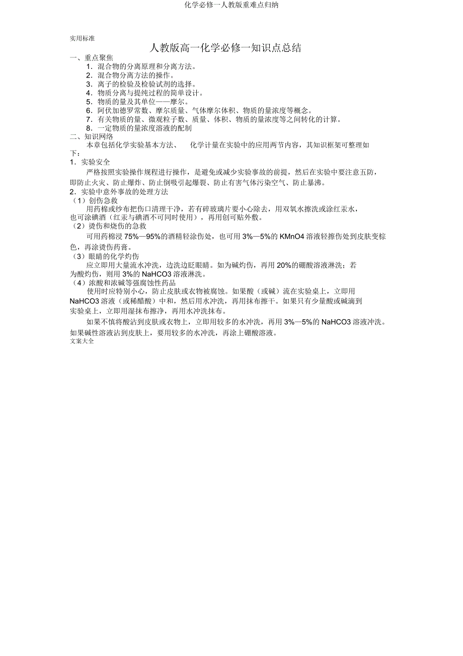 化学必修一人教版重难点归纳.doc_第1页