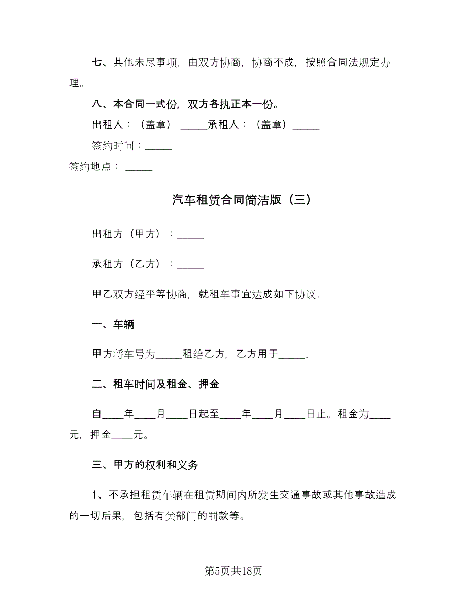 汽车租赁合同简洁版（6篇）_第5页