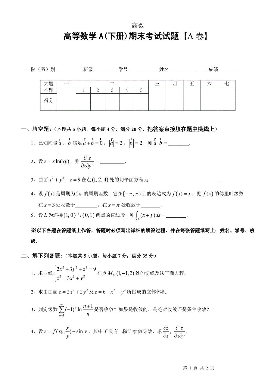 大一下学期高等数学期末考试试题及答案_第1页