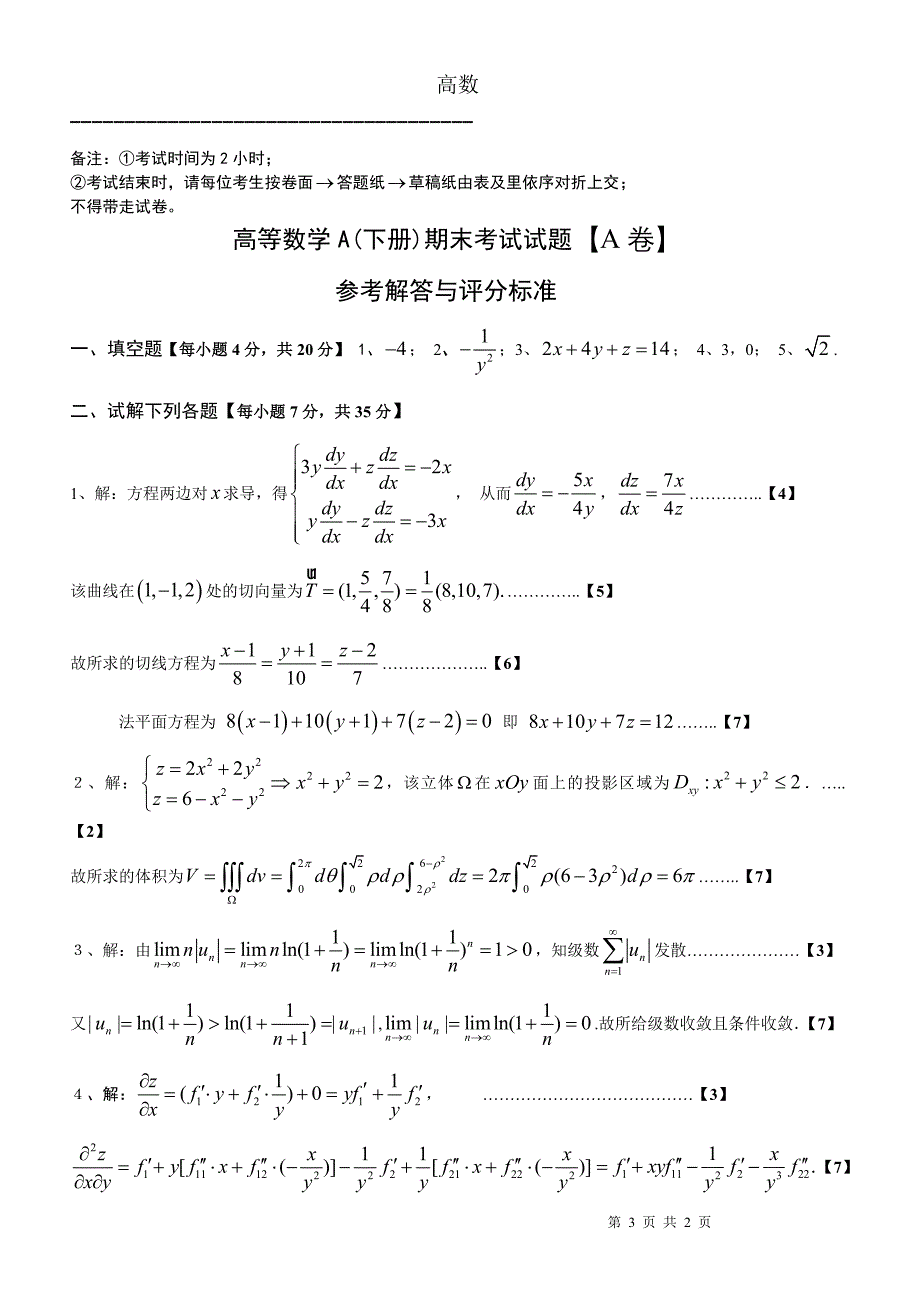 大一下学期高等数学期末考试试题及答案_第3页