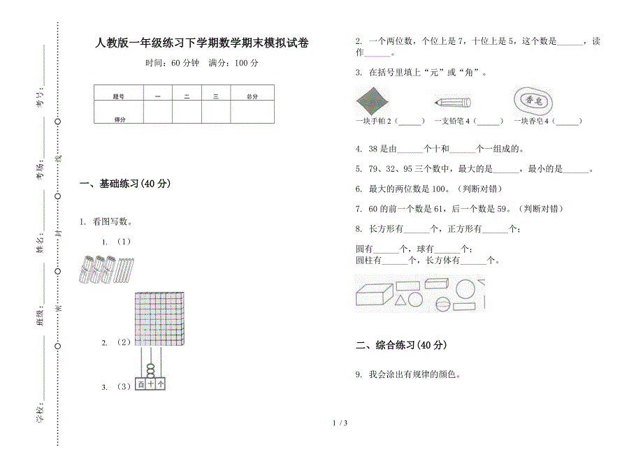 人教版一年级练习下学期数学期末模拟试卷.docx_第1页