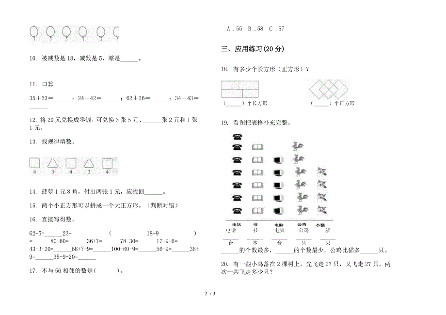 人教版一年级练习下学期数学期末模拟试卷.docx_第2页