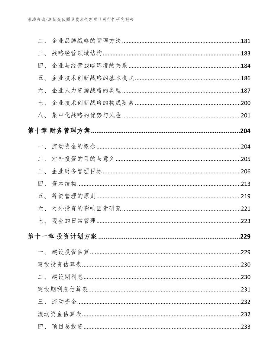 阜新光伏照明技术创新项目可行性研究报告_第5页