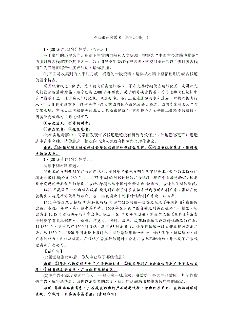 中考语文习题课件考点跟踪突破8　语言运用(一)_第1页