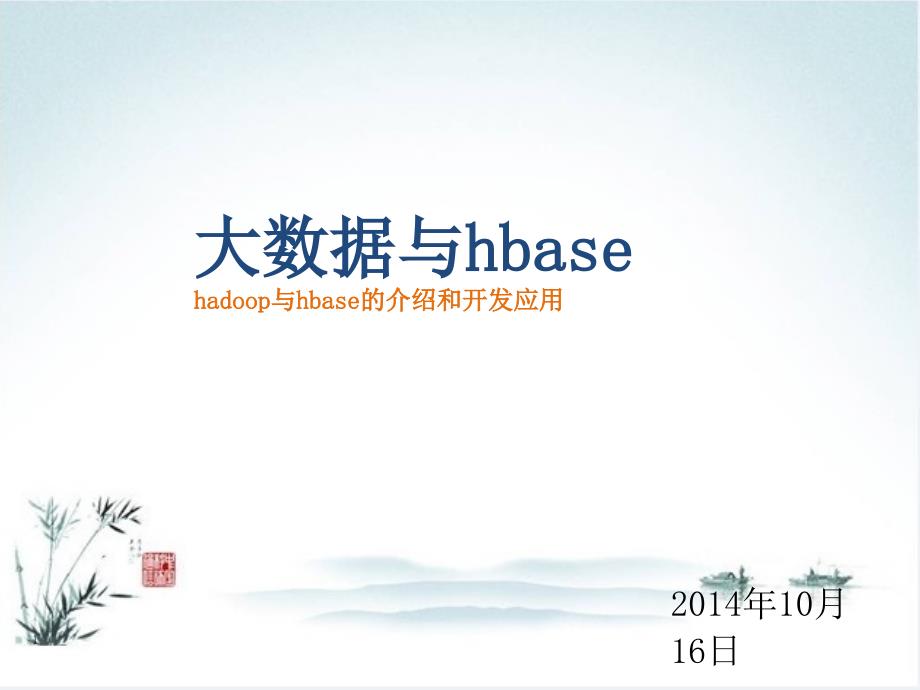 大数据与hbase应用_第1页