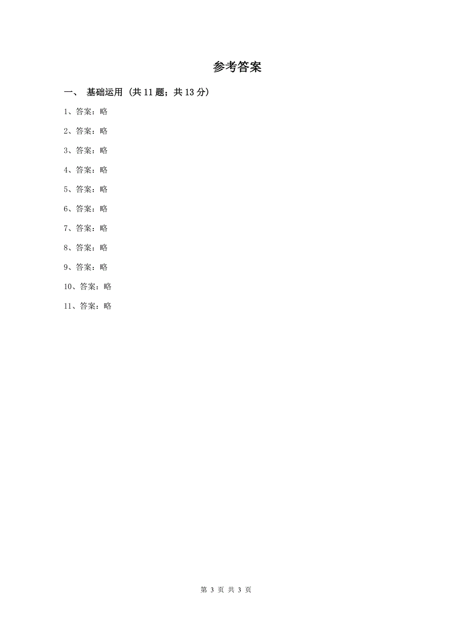 北师大版2019-2020学年一年级上学期语文期中测试(II )卷_第3页