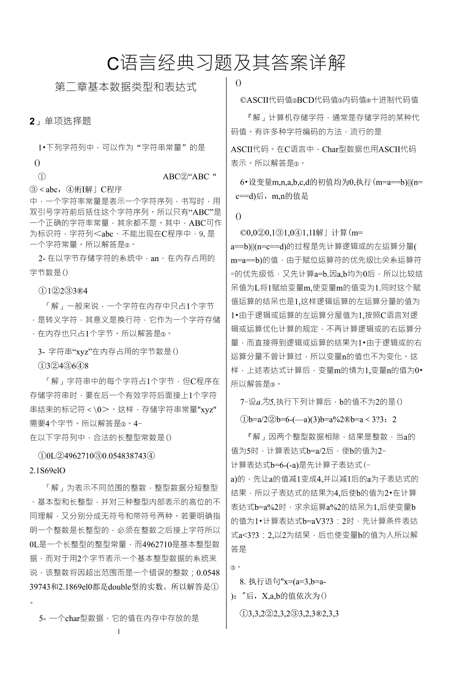 C语言经典习题及其答案详解_第1页