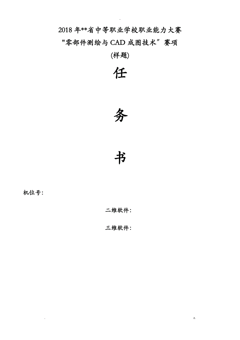 零部件测绘及CAD成图技术2018年省赛样题_第1页