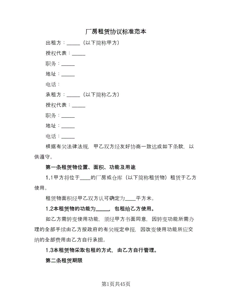 厂房租赁协议标准范本（9篇）_第1页