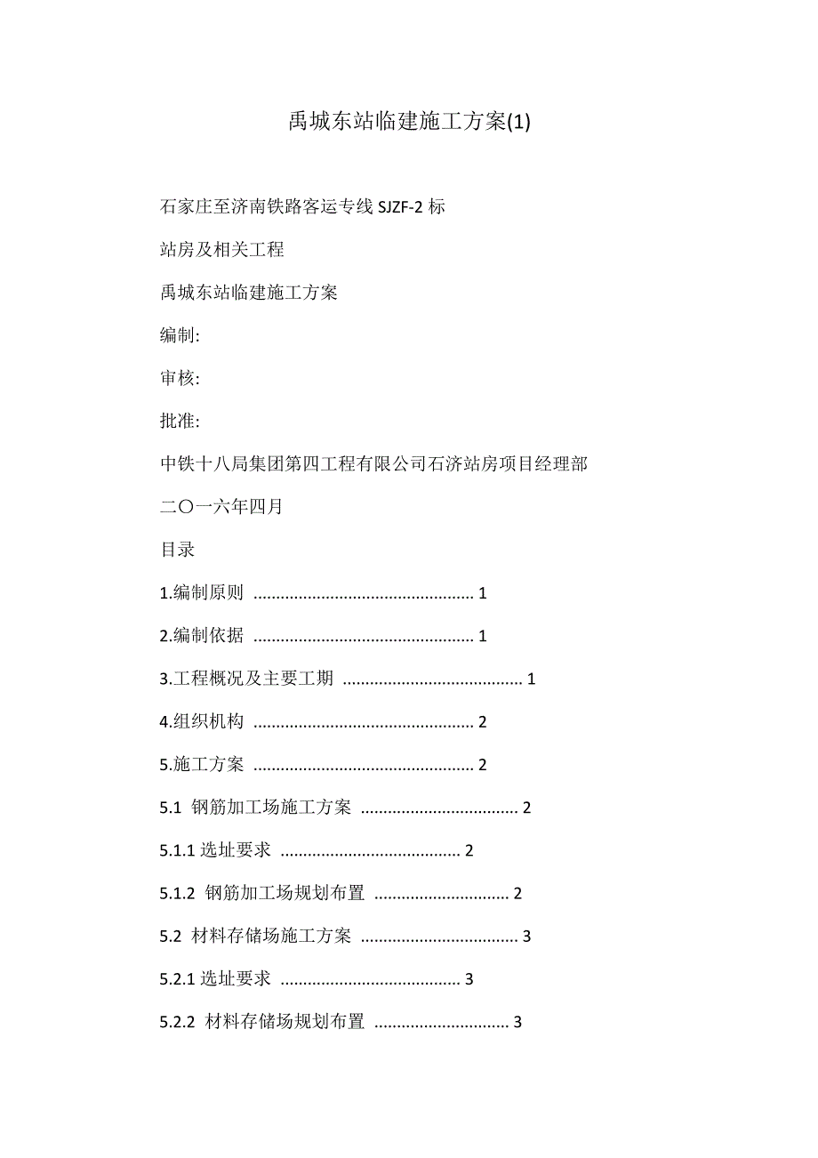 禹城东站临建施工方案_第1页