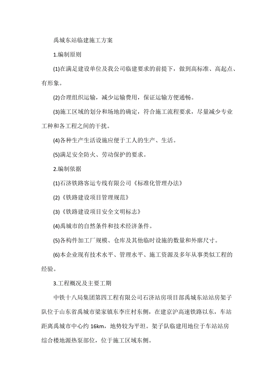 禹城东站临建施工方案_第3页