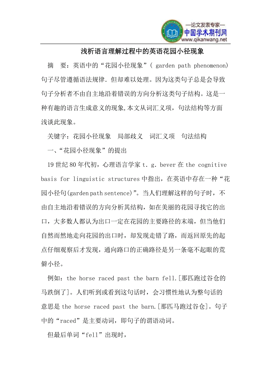 语言理解过程中的英语花园小径现象.doc_第1页