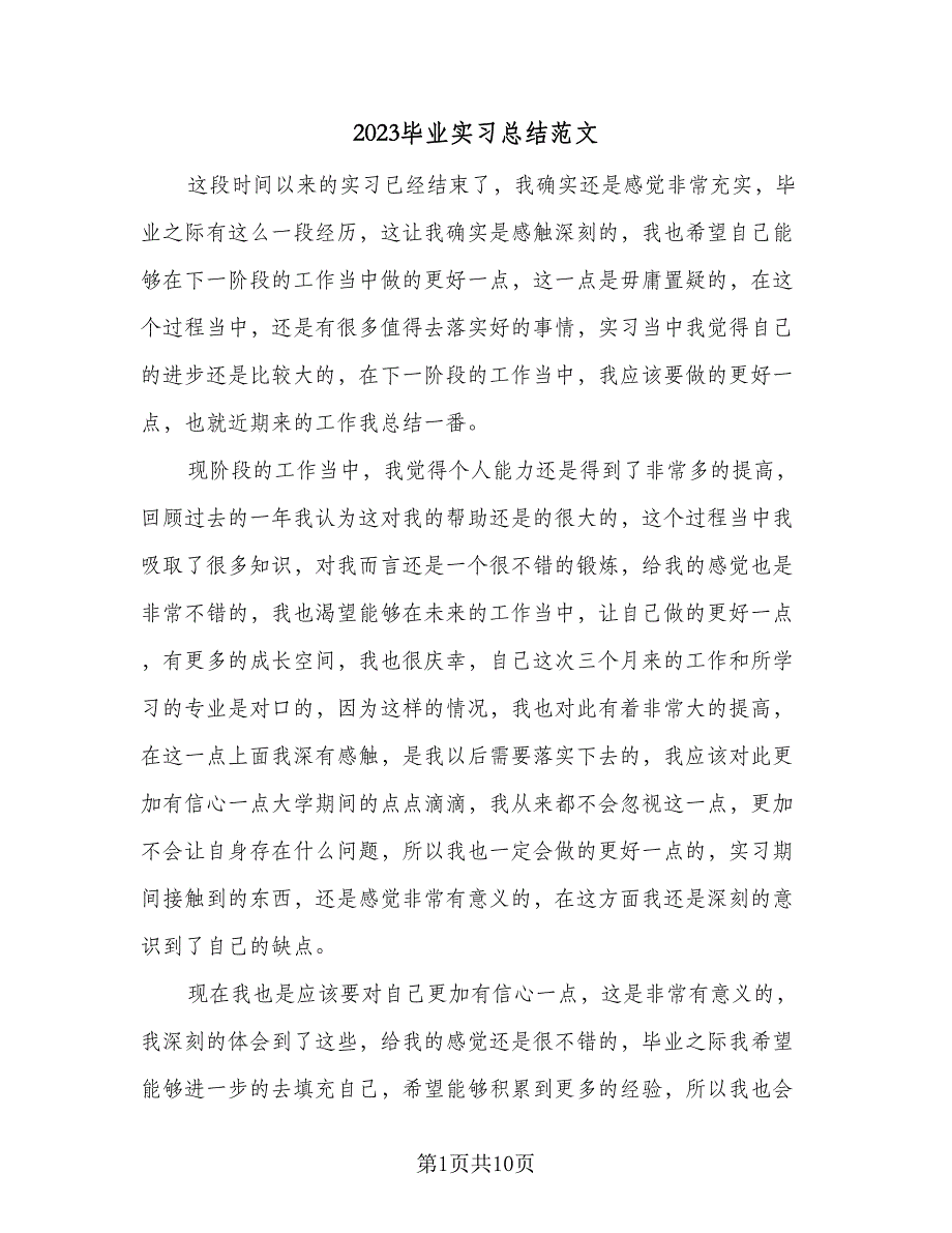 2023毕业实习总结范文（6篇）_第1页