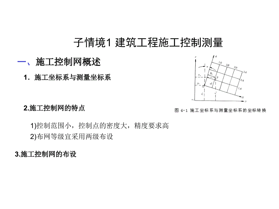 学习情境三：工业与民用建筑测量课件_第2页