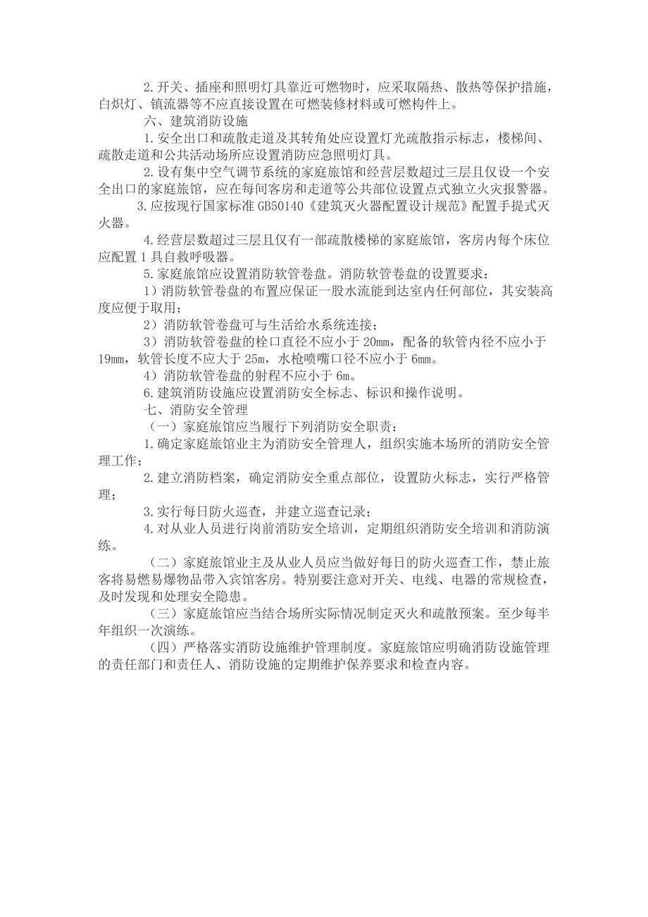 福建省家庭旅馆消防安全基本条件_第3页