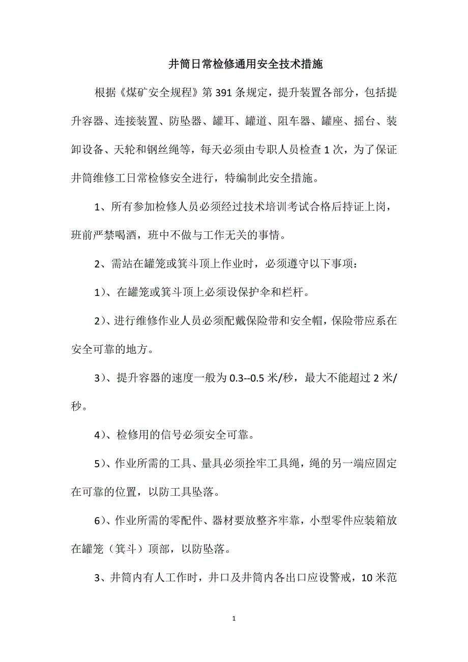 井筒日常检修通用安全技术措施_第1页