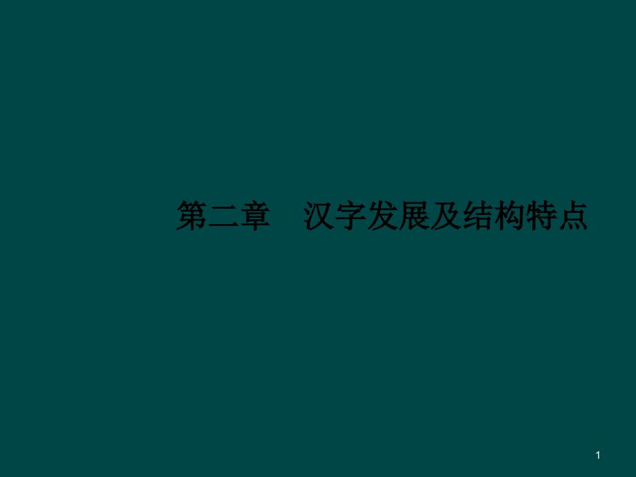 字体设计第二章汉字发展及结构特点ppt课件_第1页