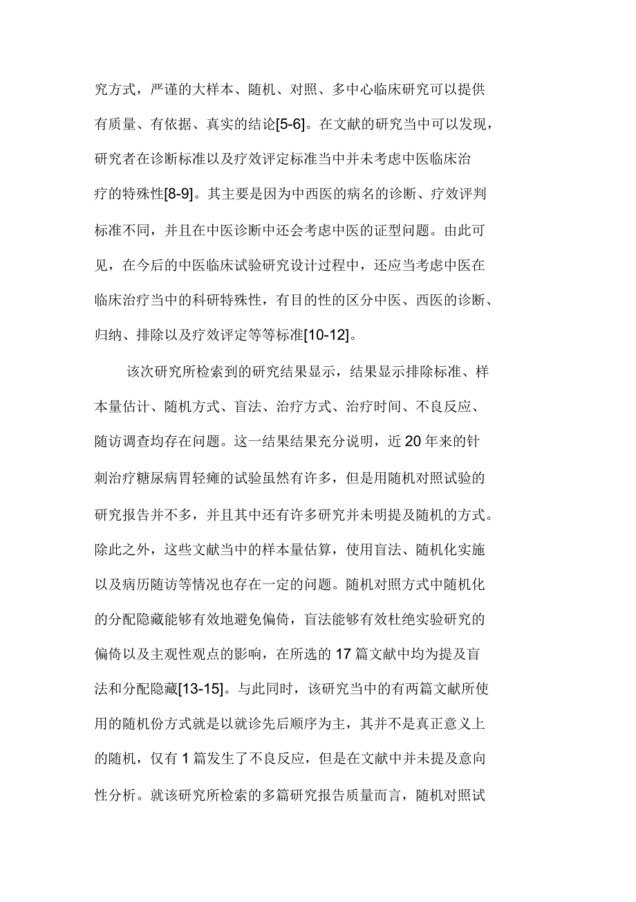 关于针刺治疗糖尿病胃轻瘫随机对照试验评价_第4页